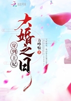 穿到王妃大婚之日在线阅读