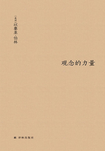 觀念的力量(伯林文集)