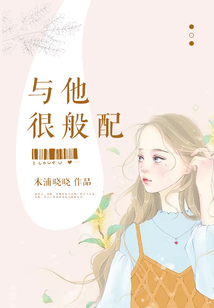 与他很般配