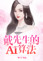 戴先生的AI算法在線閱讀
