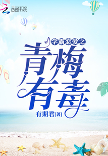 學霸戀愛之青梅有毒