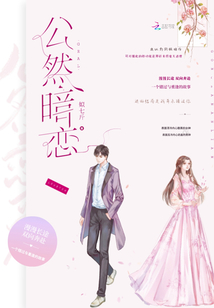 公然暗戀