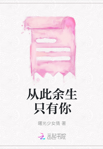 從此余生只有你