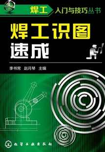 焊工識圖速成