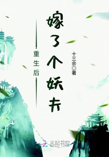 重生后嫁了個妖夫