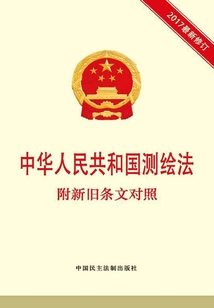 中华人民共和国测绘法 附新旧条文对照