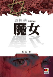 原振侠9：魔女