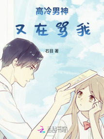 高冷男神又在骂我