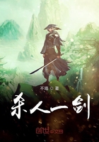 殺人一劍在線閱讀