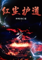 紅塵護道在線閱讀