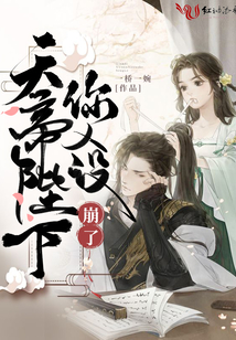 天帝陛下你人設崩了