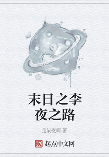 末日之李夜之路