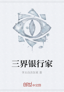 三界銀行家