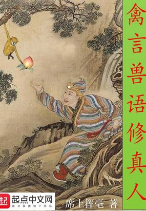 禽言兽语修真人最新章节全文无弹窗在线阅读-QQ阅读女生中文现言网