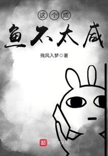 這個咸魚不太咸