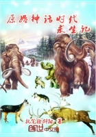 原始神話時代求生記在線閱讀