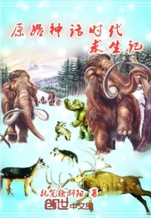 原始神話時代求生記