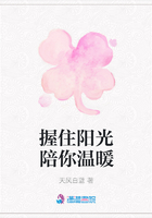 握住陽光陪你溫暖在線閱讀