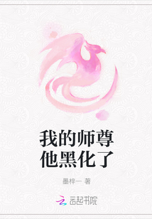 我的師尊他黑化了
