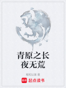 青原之長夜無荒