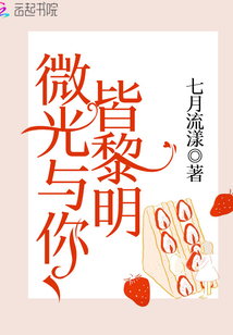 微光與你皆黎明