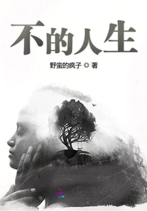 不的人生