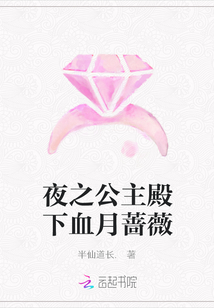 夜之公主殿下血月蔷薇