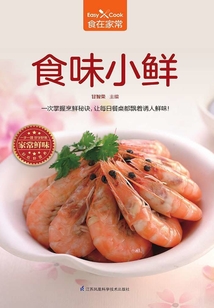 食味小鮮（食在家常系列）