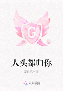 人頭都歸你