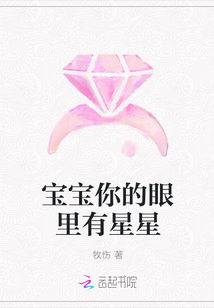 宝宝你的眼里有星星