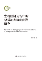 宏观经济运行中的总量均衡区间问题研究（国家社科基金后期资助项目）在线阅读