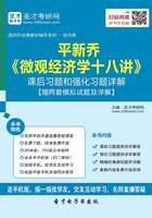 平新乔《微观经济学十八讲》课后习题和强化习题详解【赠两套模拟试题及详解】在线阅读