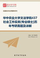 华中农业大学文法学院437社会工作实务[专业硕士]历年考研真题及详解在线阅读