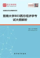 2020年暨南大學803西方經濟學考試大綱解析在線閱讀