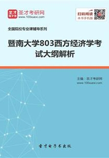 2020年暨南大學803西方經濟學考試大綱解析