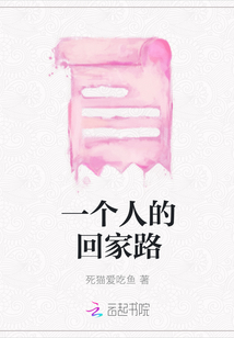 一個人的回家路