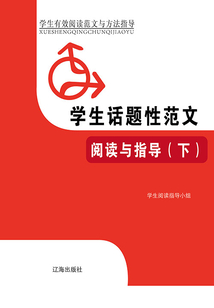 学生话题性范文阅读与指导（下）