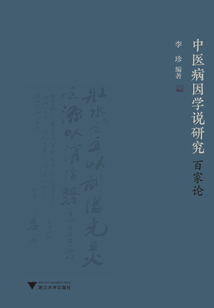 中医病因学说研究百家论