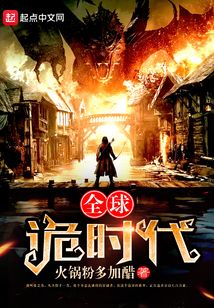 全球詭時代