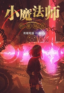 小魔法師的星際行