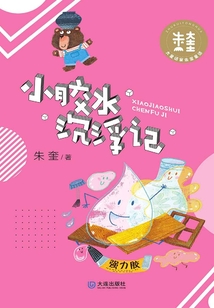 小膠水沉浮記