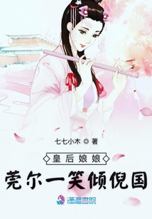 皇后娘娘莞爾一笑傾倪國