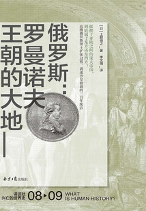 俄羅斯:羅曼諾夫王朝的大地(講談社·興亡的世界史 08)
