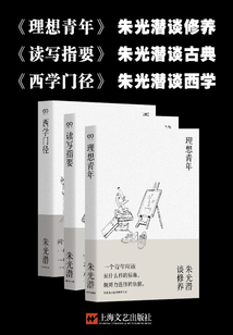 朱光潛三書(理想青年+讀寫指要+西學門徑)