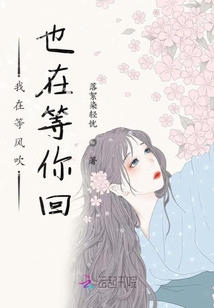 我在等風(fēng)吹也在等你回
