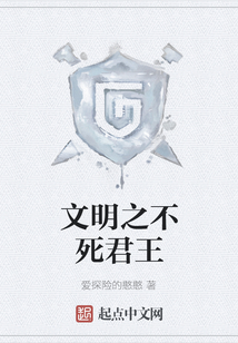 文明之不死君王