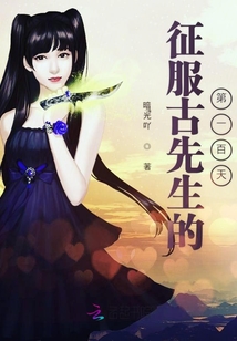 古先生的小可愛