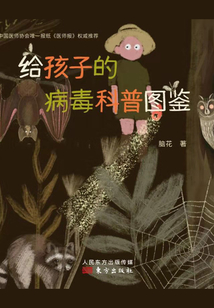 給孩子的病毒科普圖鑒