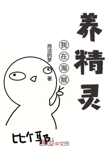 我在海賊養(yǎng)精靈