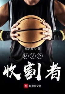 MVP收割者
